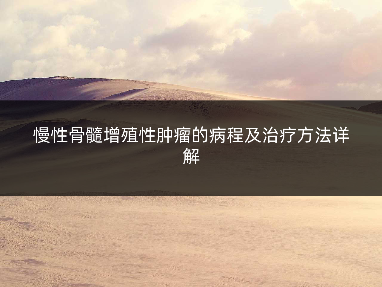 慢性骨髓增殖性肿瘤的病程及治疗方法详解
