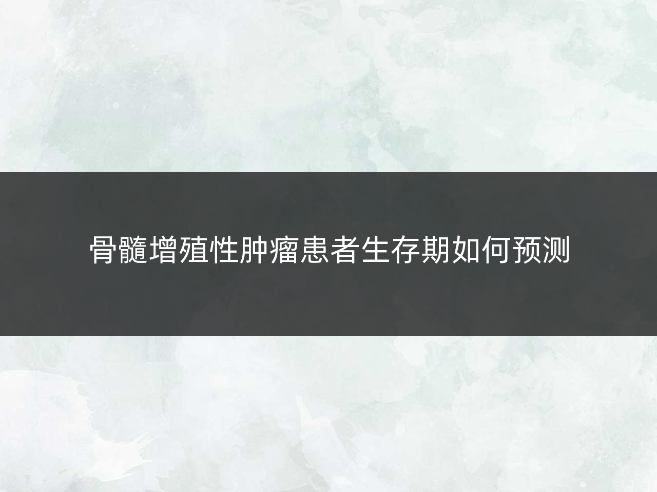 骨髓增殖性肿瘤患者生存期如何预测