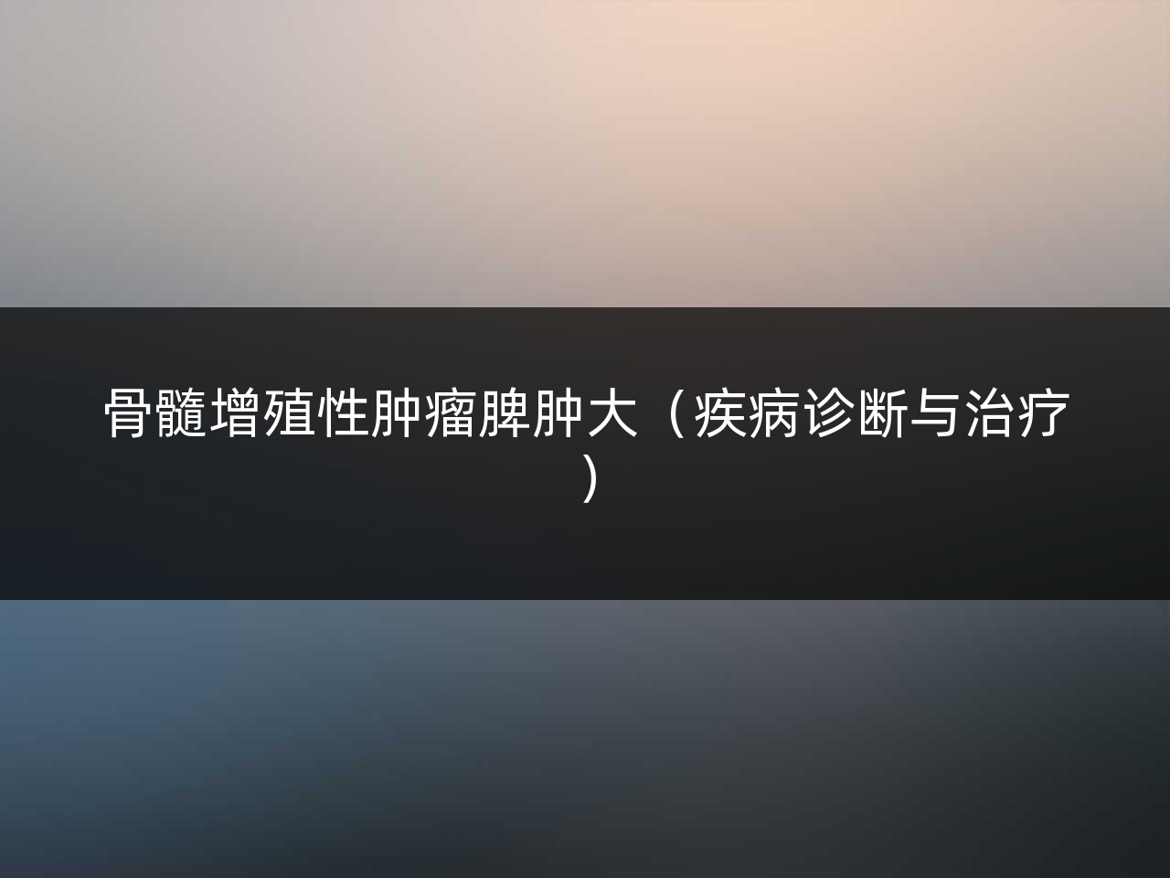 骨髓增殖性肿瘤脾肿大(疾病诊断与治疗)
