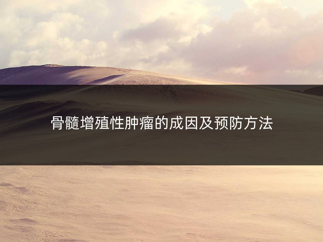 骨髓增殖性肿瘤的成因及预防方法