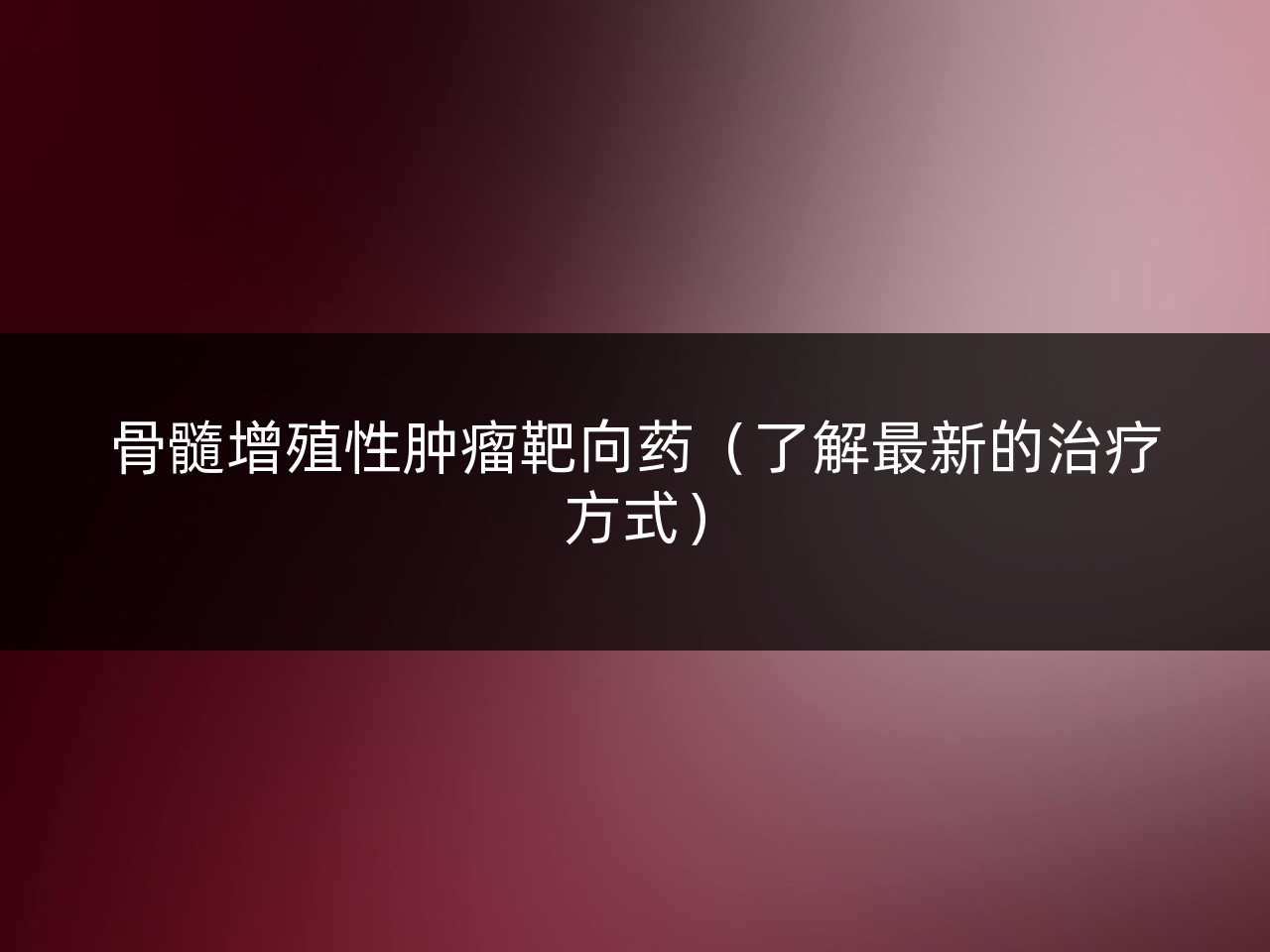 骨髓增殖性肿瘤靶向药(了解最新的治疗方式)