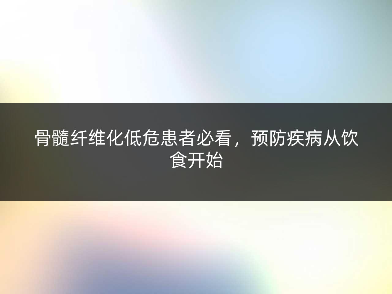 骨髓纤维化低危患者必看,预防疾病从饮食开始