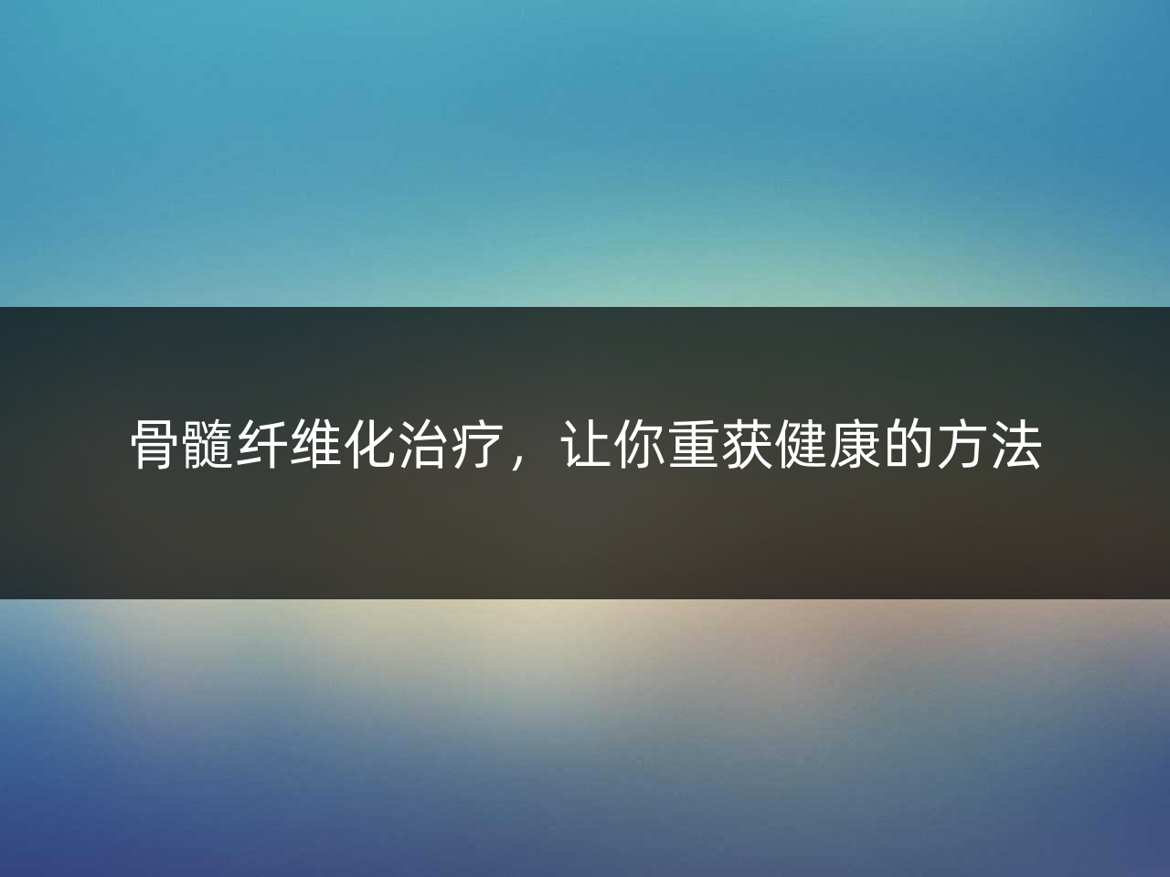 骨髓纤维化治疗,让你重获健康的方法