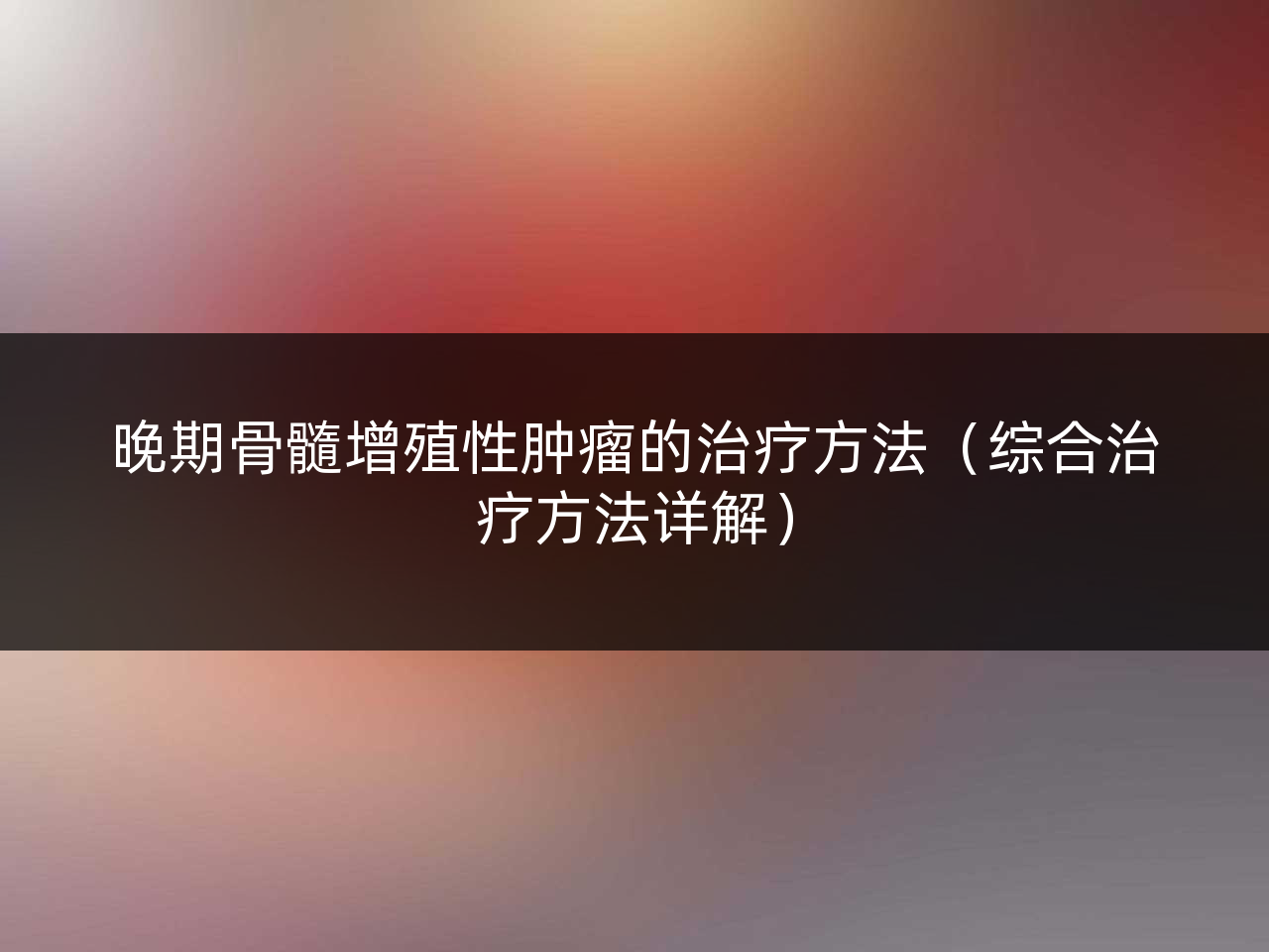 晚期骨髓增殖性肿瘤的治疗方法(综合治疗方法详解)