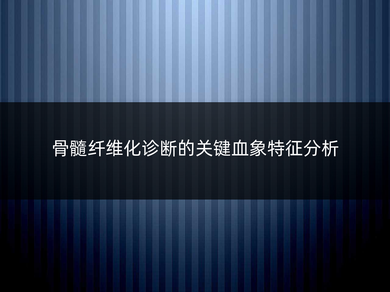 骨髓纤维化诊断的关键血象特征分析