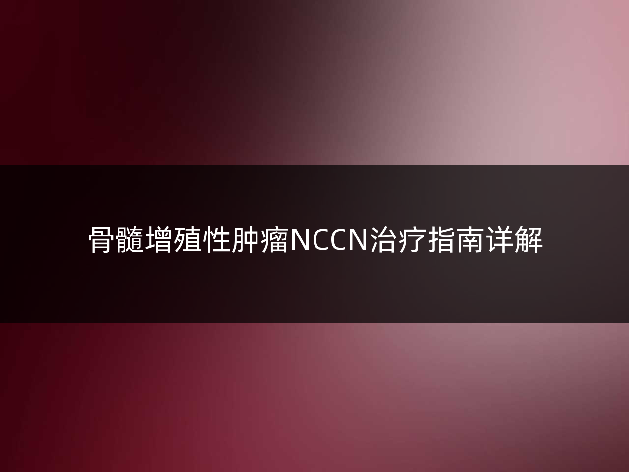 骨髓增殖性肿瘤NCCN治疗指南详解