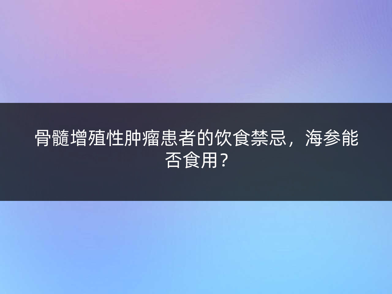骨髓增殖性肿瘤患者的饮食禁忌,海参能否食用?