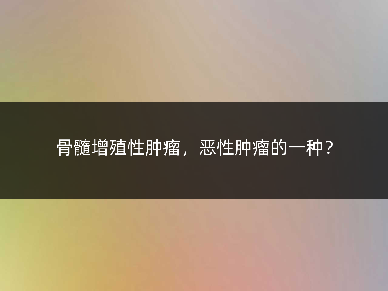 骨髓增殖性肿瘤,恶性肿瘤的一种?