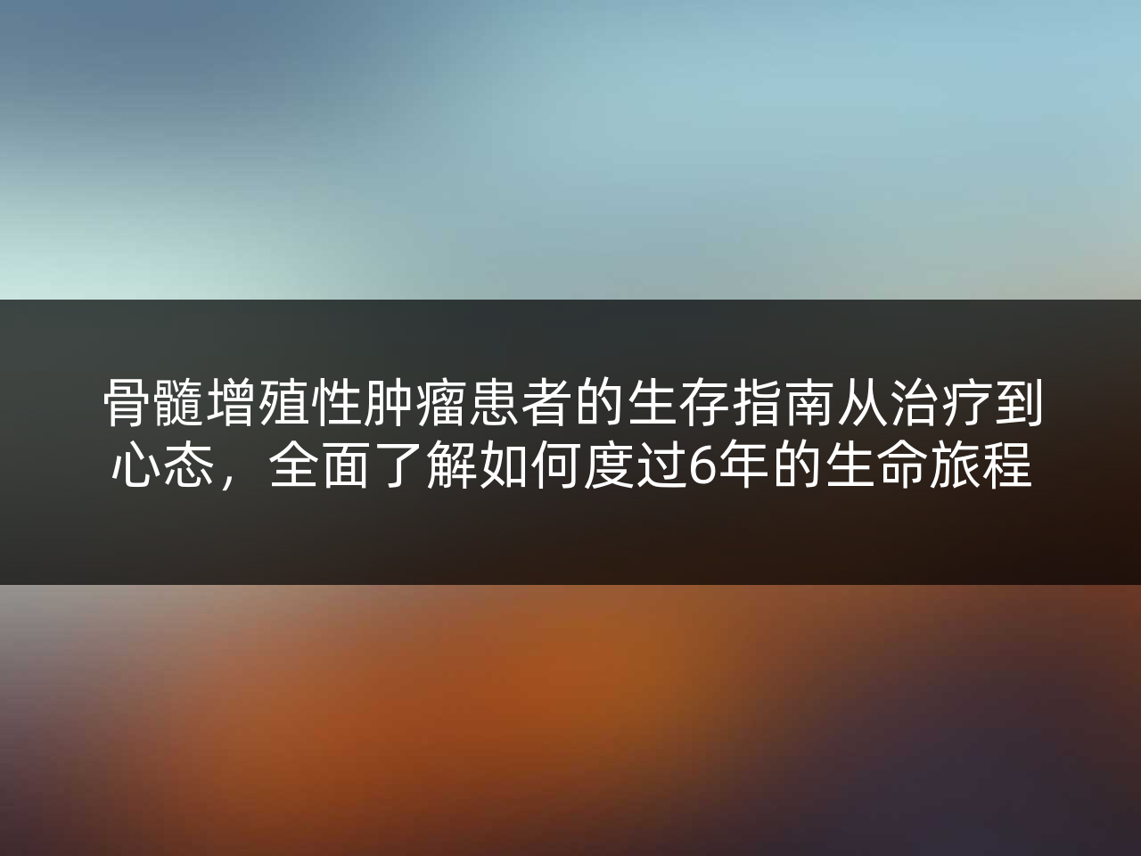 骨髓增殖性肿瘤患者的生存指南从治疗到心态,全面了解如何度过6年的生命旅程