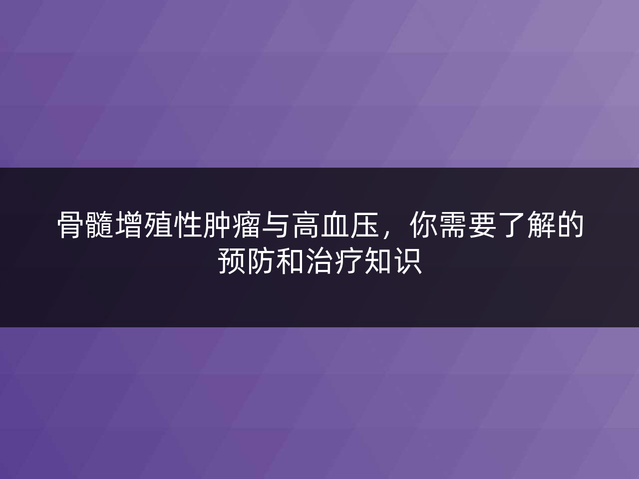 骨髓增殖性肿瘤与高血压,你需要了解的预防和治疗知识