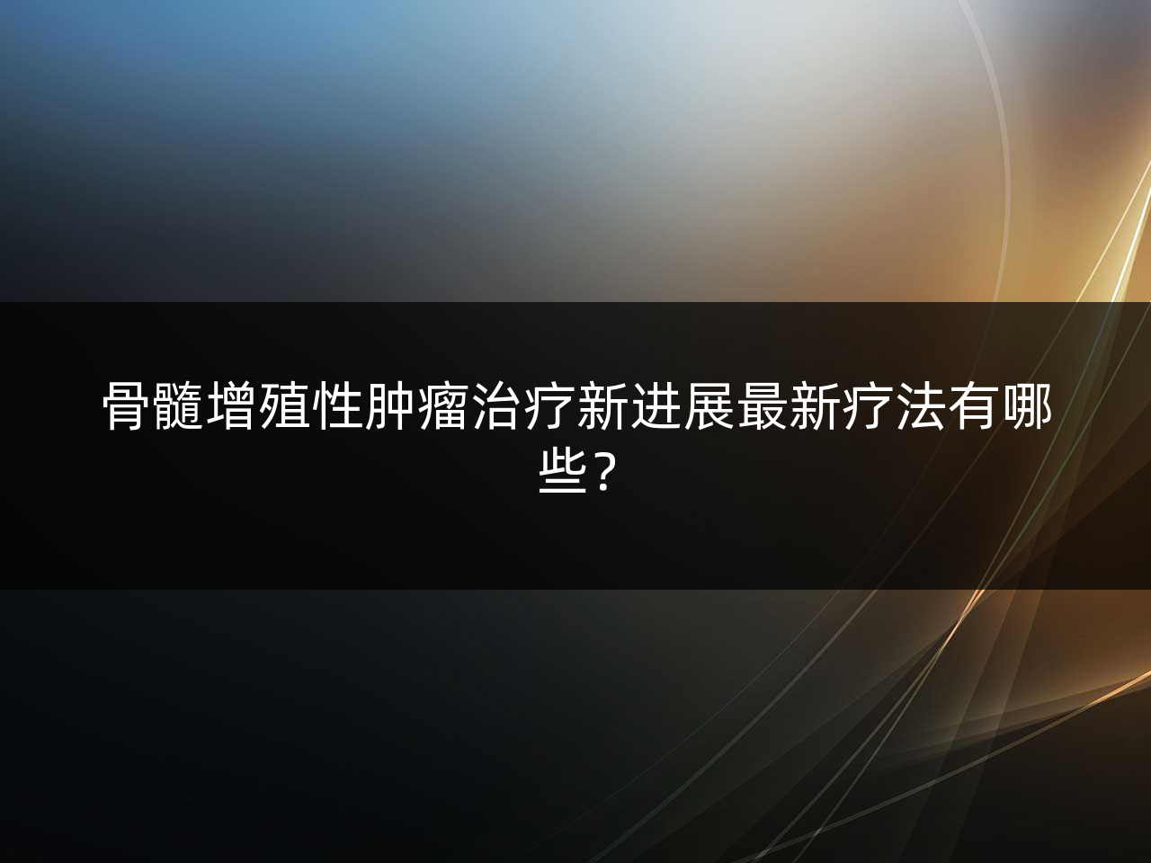 骨髓增殖性肿瘤治疗新进展最新疗法有哪些?
