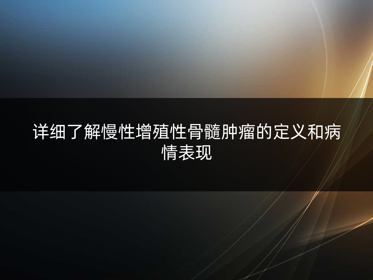 详细了解慢性增殖性骨髓肿瘤的定义和病情表现