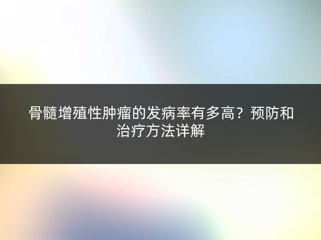 骨髓增殖性肿瘤的发病率有多高?预防和治疗方法详解