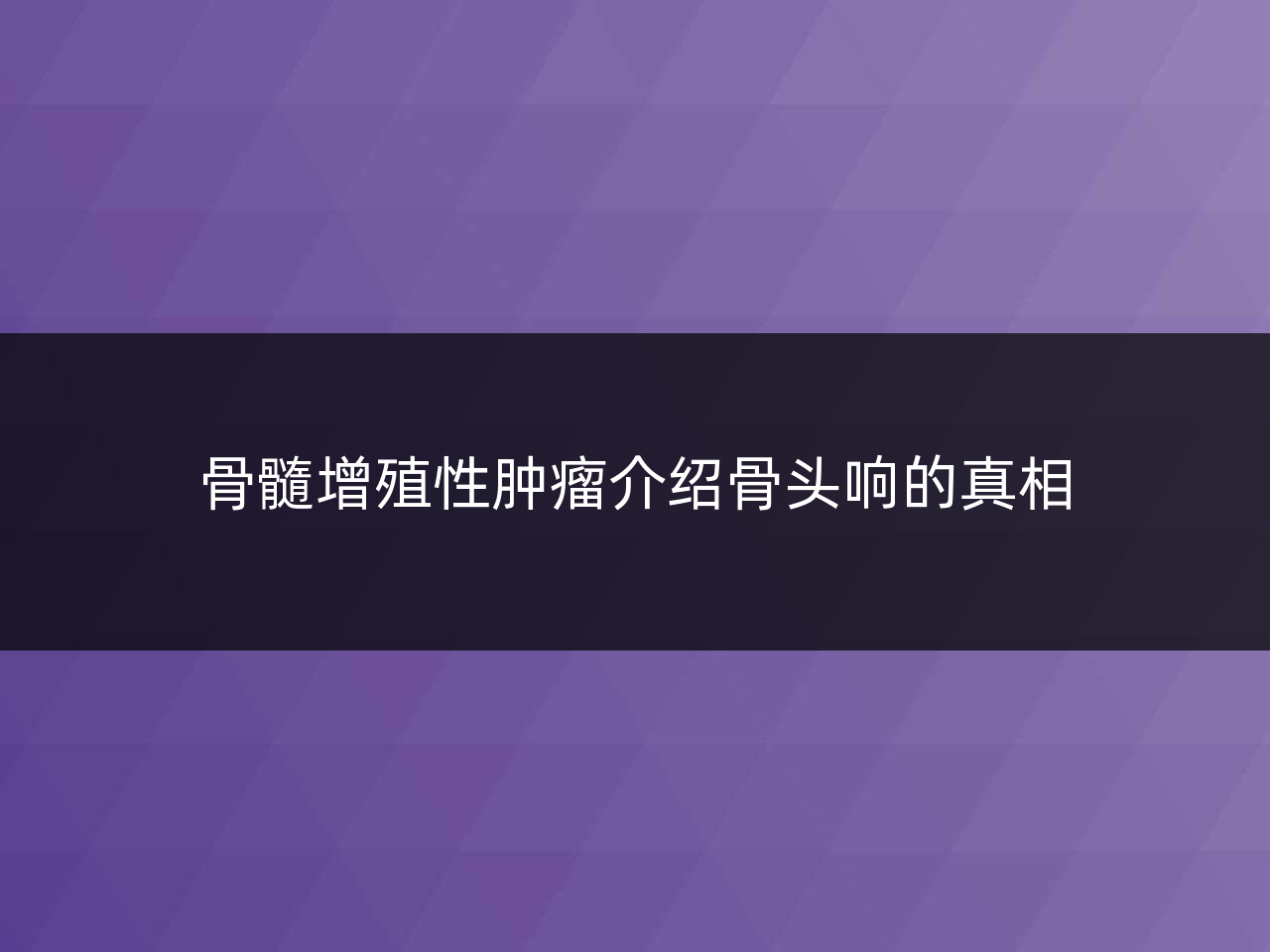 骨髓增殖性肿瘤介绍骨头响的真相