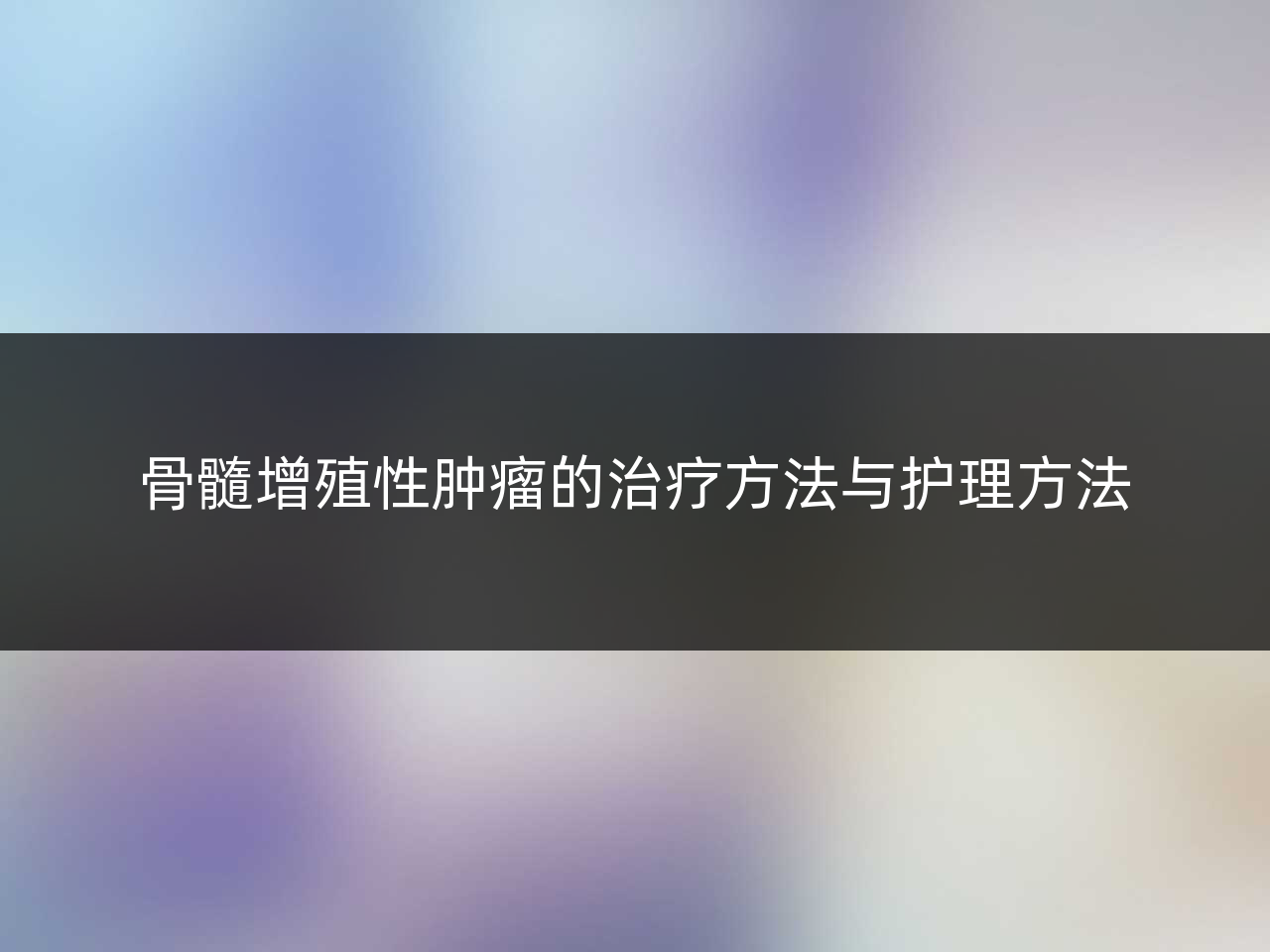 骨髓增殖性肿瘤的治疗方法与护理方法