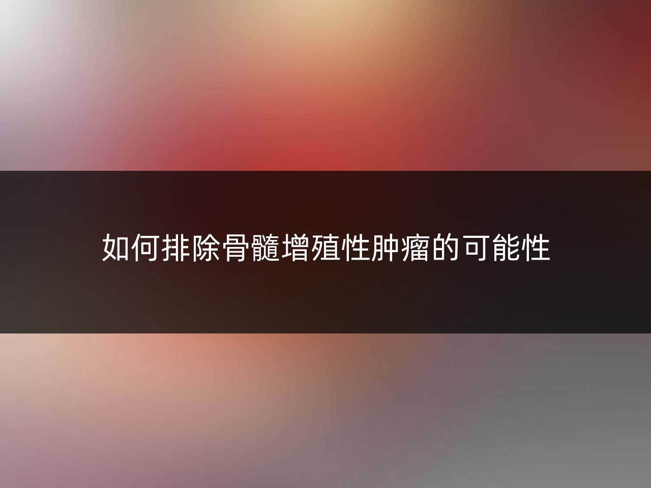 如何排除骨髓增殖性肿瘤的可能性