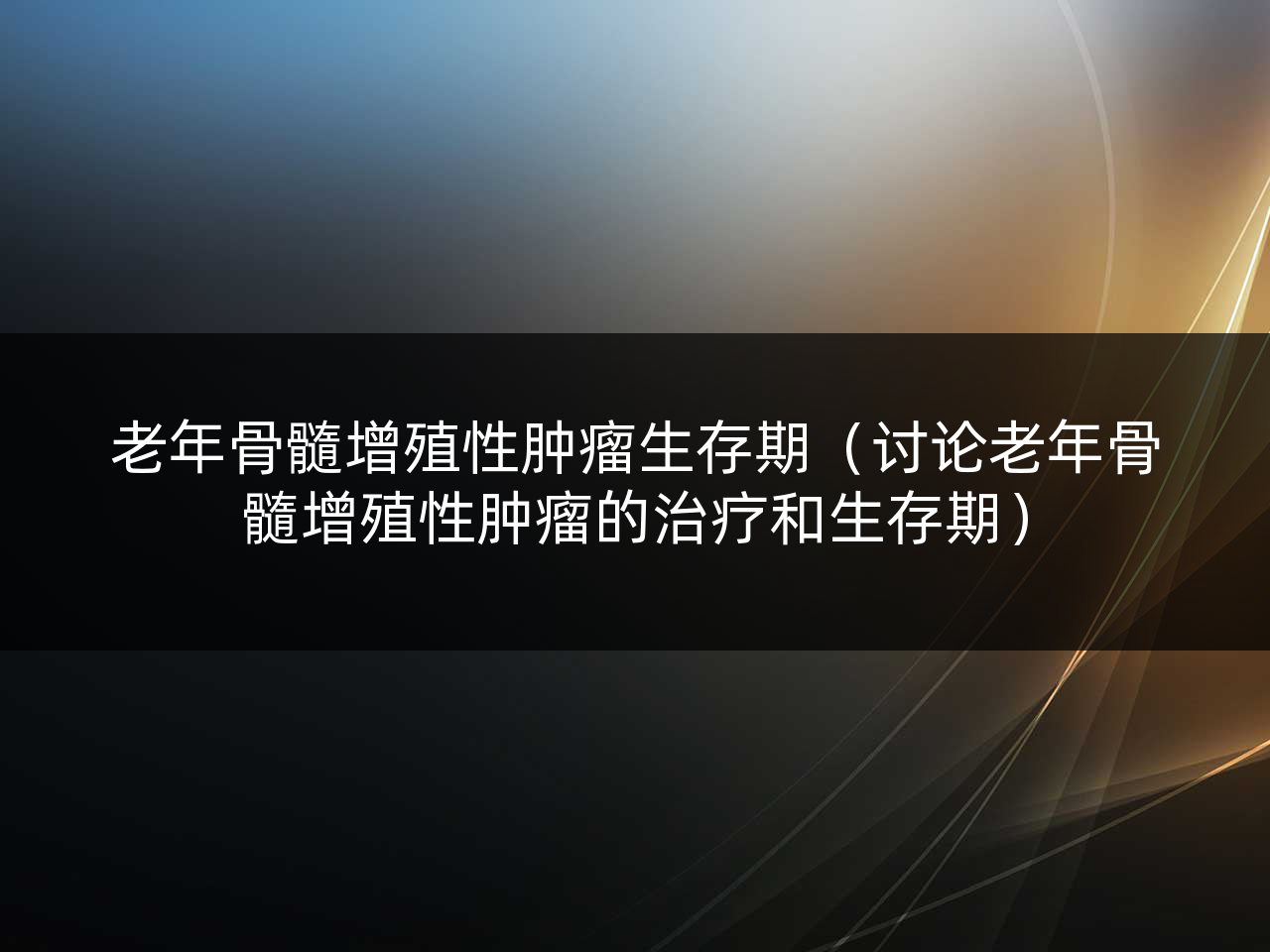 老年骨髓增殖性肿瘤生存期（讨论老年骨髓增殖性肿瘤的治疗和生存期）