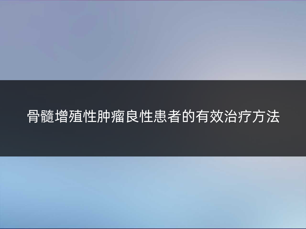 骨髓增殖性肿瘤良性患者的有效治疗方法