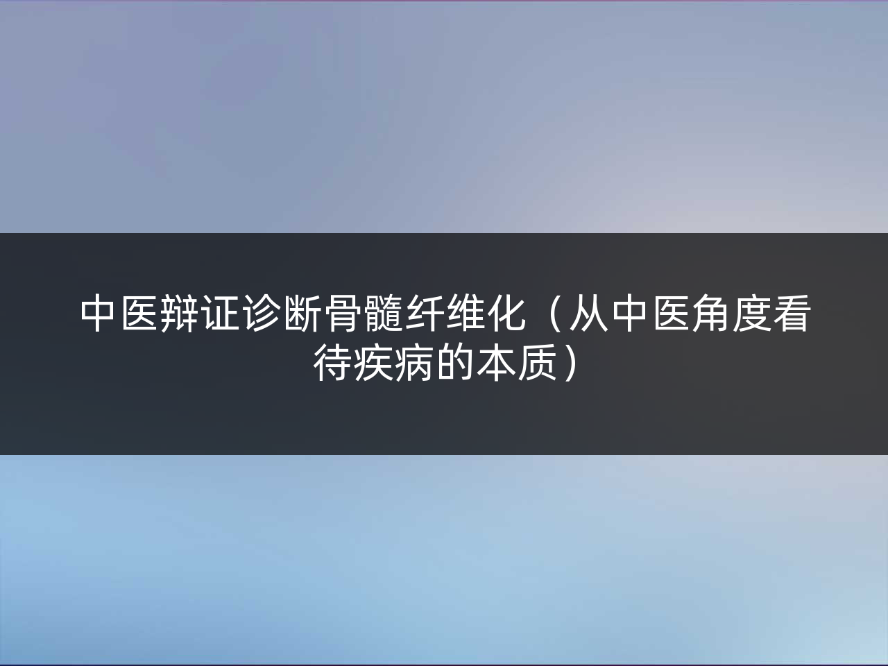 中医辩证诊断骨髓纤维化(从中医角度看待疾病的本质)