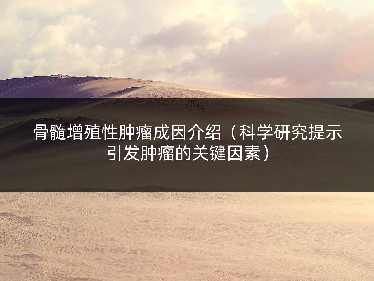 骨髓增殖性肿瘤成因介绍(科学研究提示引发肿瘤的关键因素)