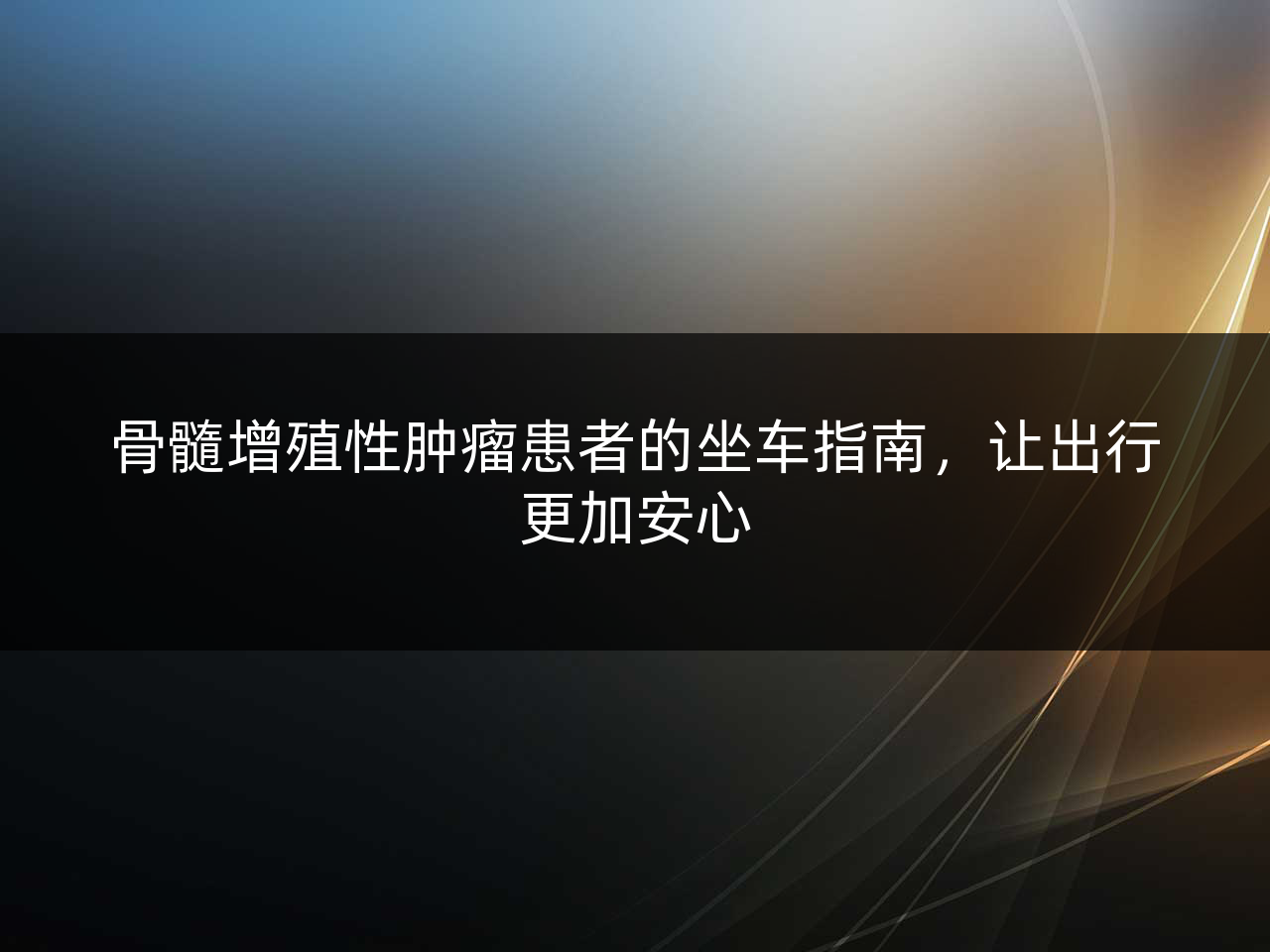骨髓增殖性肿瘤患者的坐车指南,让出行更加安心