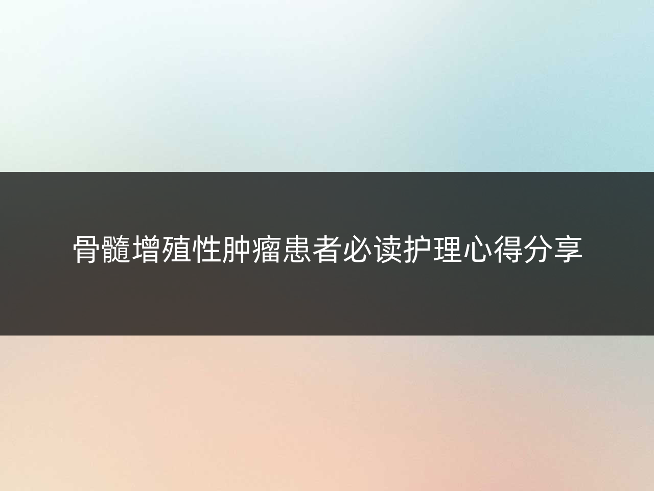 骨髓增殖性肿瘤患者必读护理心得分享