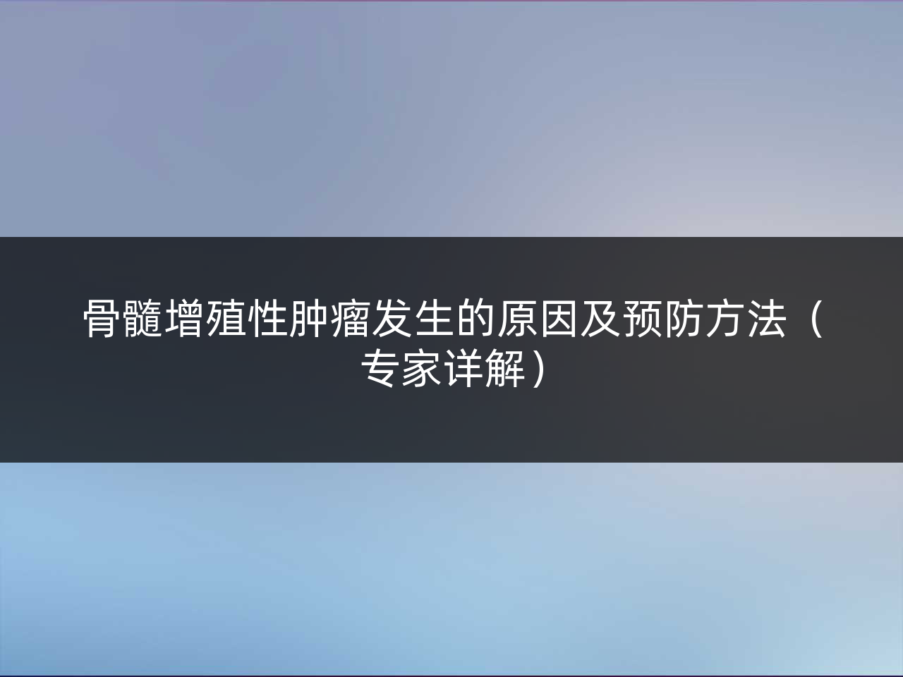 骨髓增殖性肿瘤发生的原因及预防方法(专家详解)