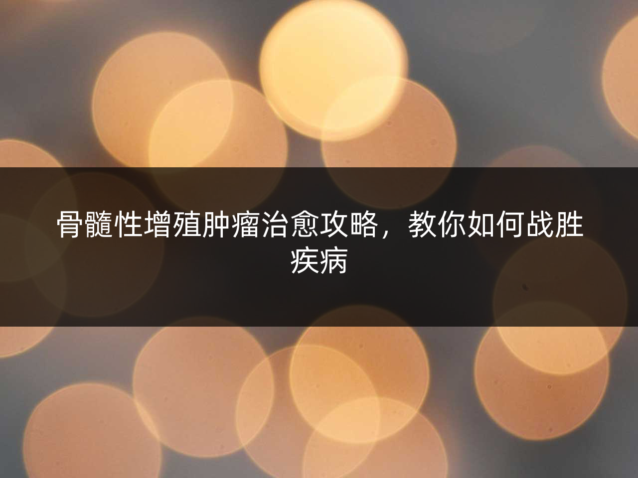 骨髓性增殖肿瘤治愈攻略,教你如何战胜疾病
