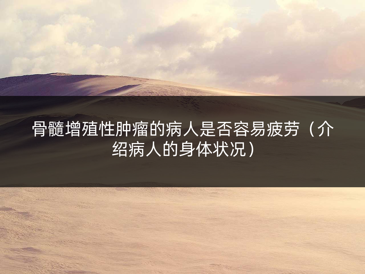 骨髓增殖性肿瘤的病人是否容易疲劳(介绍病人的身体状况)