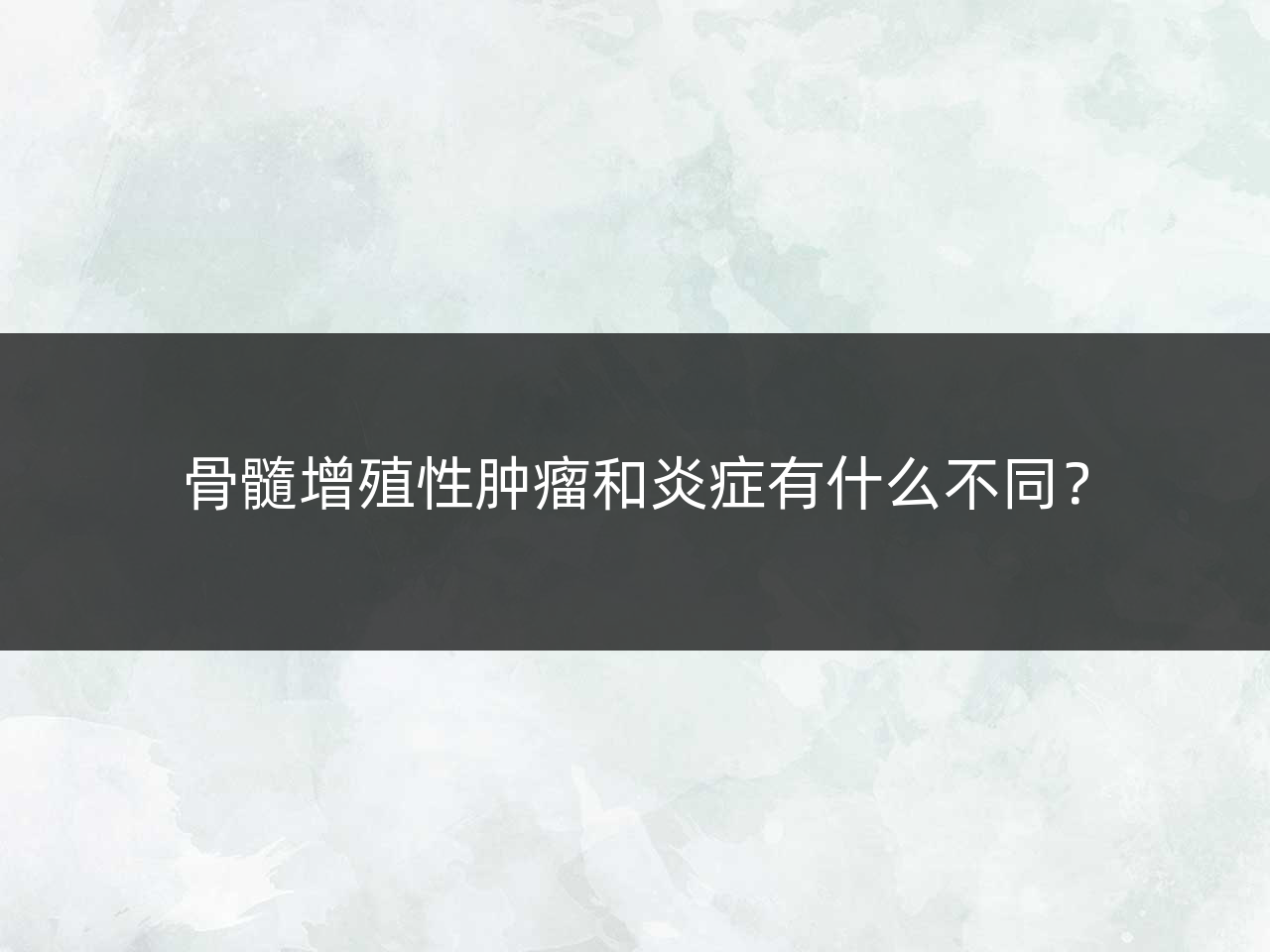 骨髓增殖性肿瘤和炎症有什么不同?