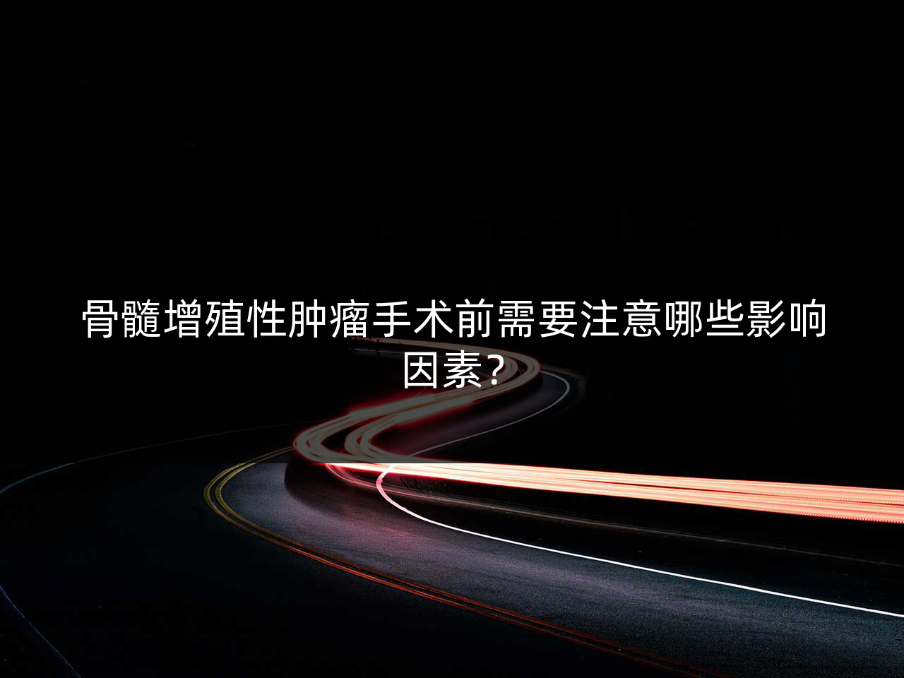 骨髓增殖性肿瘤手术前需要注意哪些影响因素?