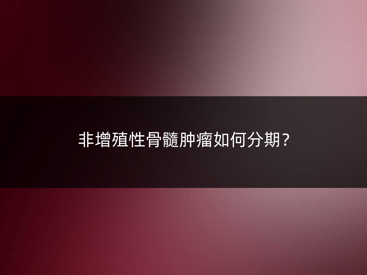 非增殖性骨髓肿瘤如何分期?