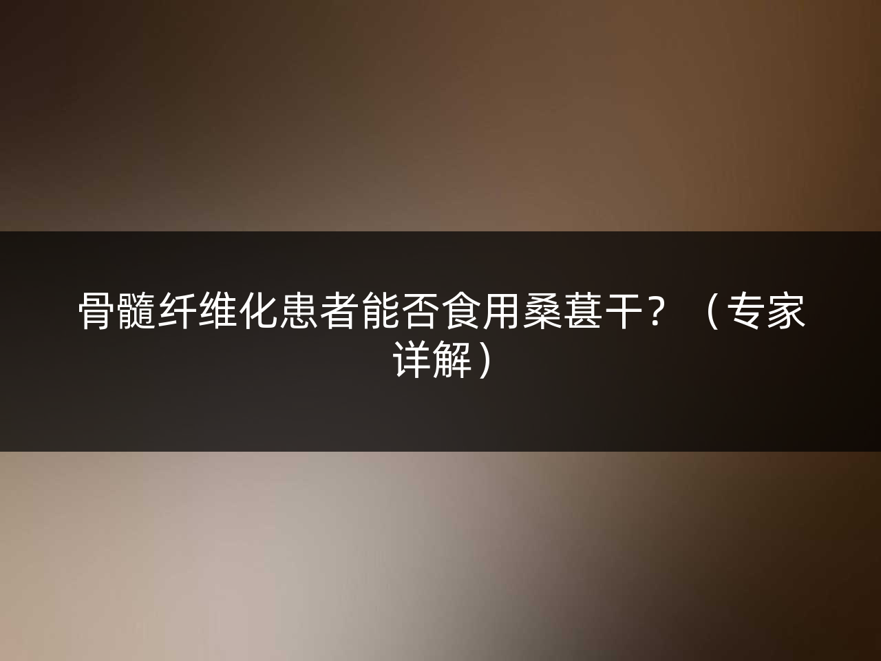 骨髓纤维化患者能否食用桑葚干?(专家详解)