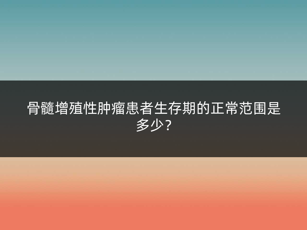 骨髓增殖性肿瘤患者生存期的正常范围是多少?