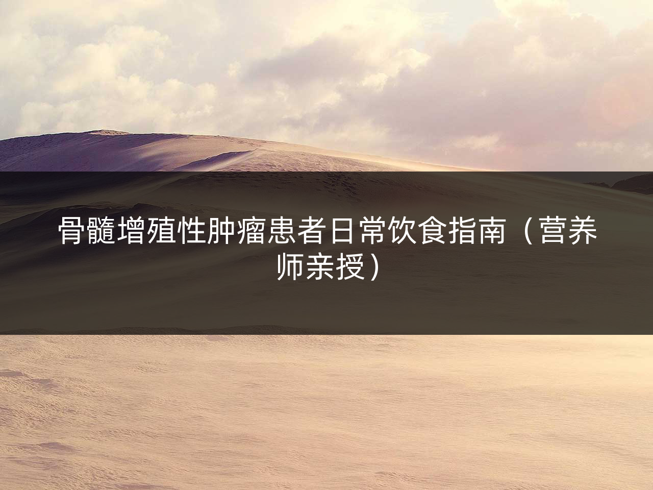 骨髓增殖性肿瘤患者日常饮食指南(营养师亲授)