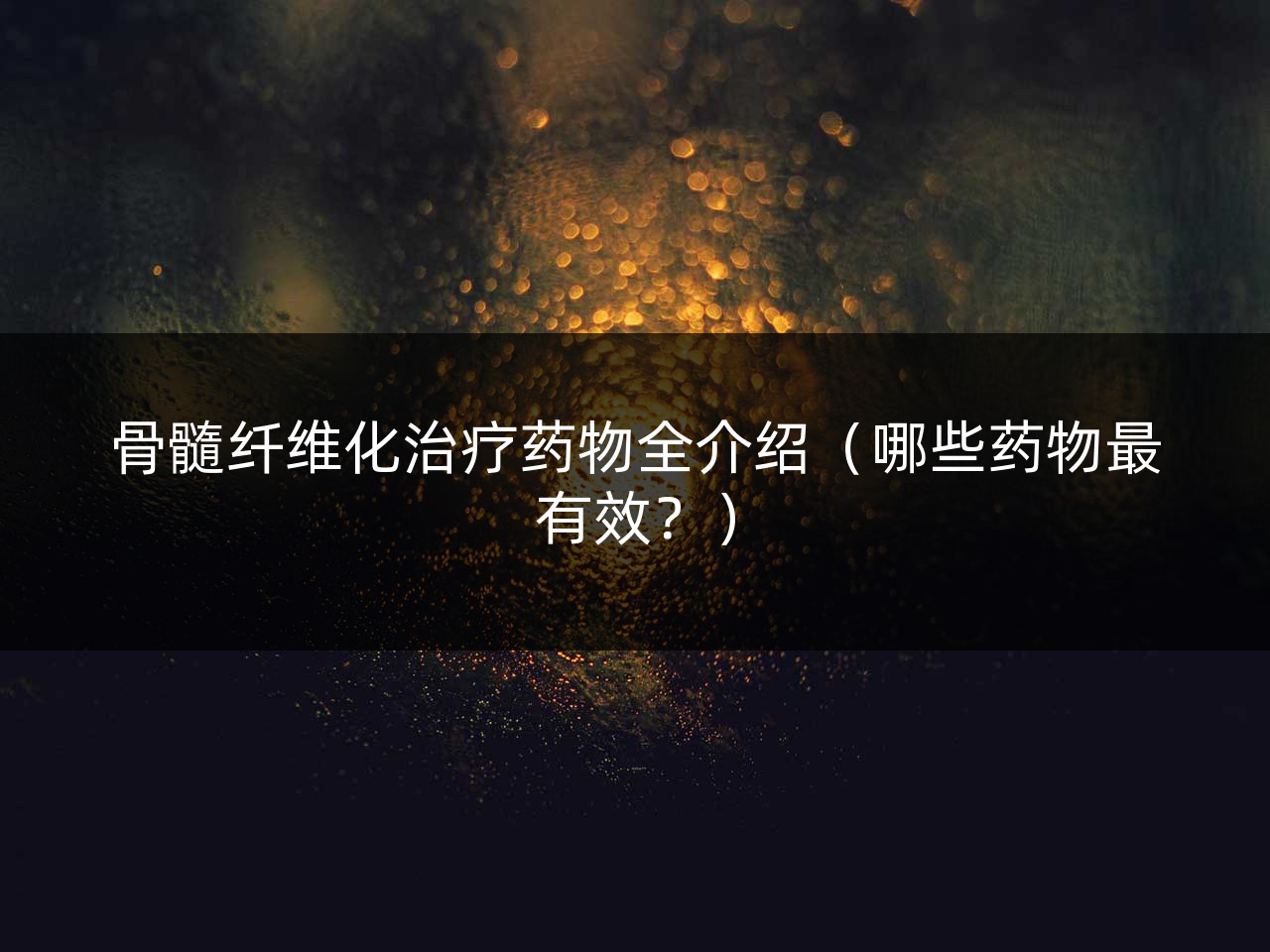 骨髓纤维化治疗药物全介绍(哪些药物最有效?)