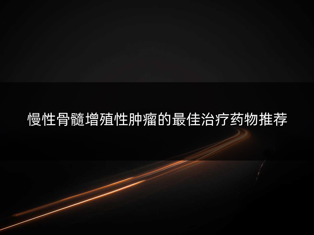 慢性骨髓增殖性肿瘤的最佳治疗药物推荐