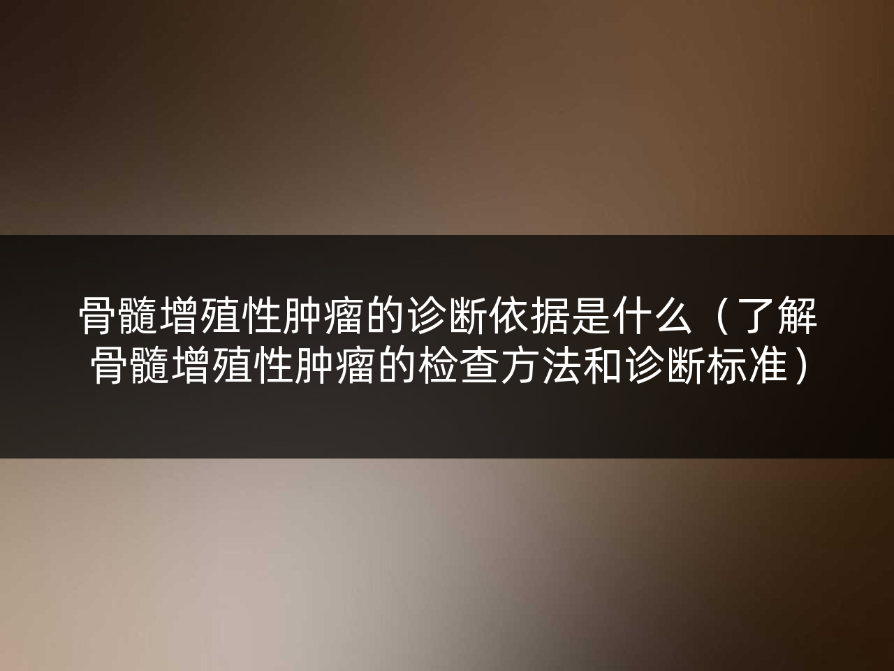 骨髓增殖性肿瘤的诊断依据是什么(了解骨髓增殖性肿瘤的检查方法和诊断标准)