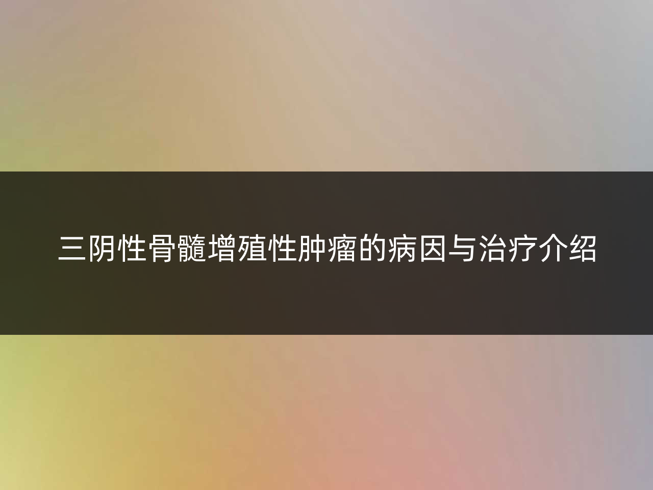 三阴性骨髓增殖性肿瘤的病因与治疗介绍