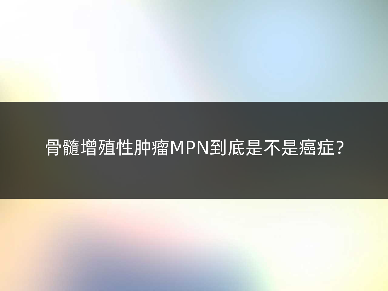 骨髓增殖性肿瘤MPN到底是不是癌症？