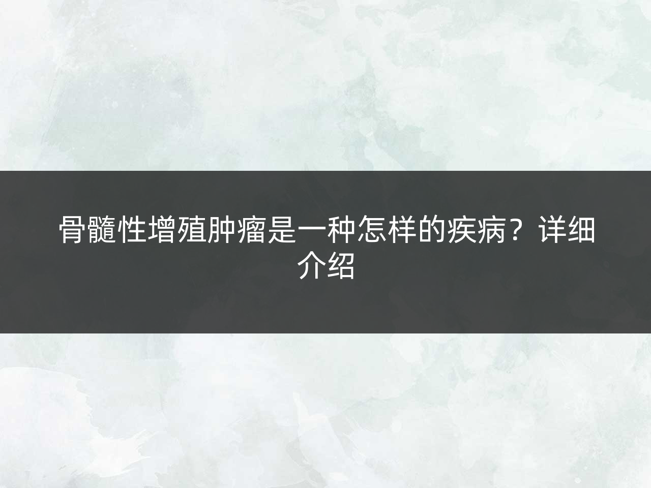 骨髓性增殖肿瘤是一种怎样的疾病?详细介绍