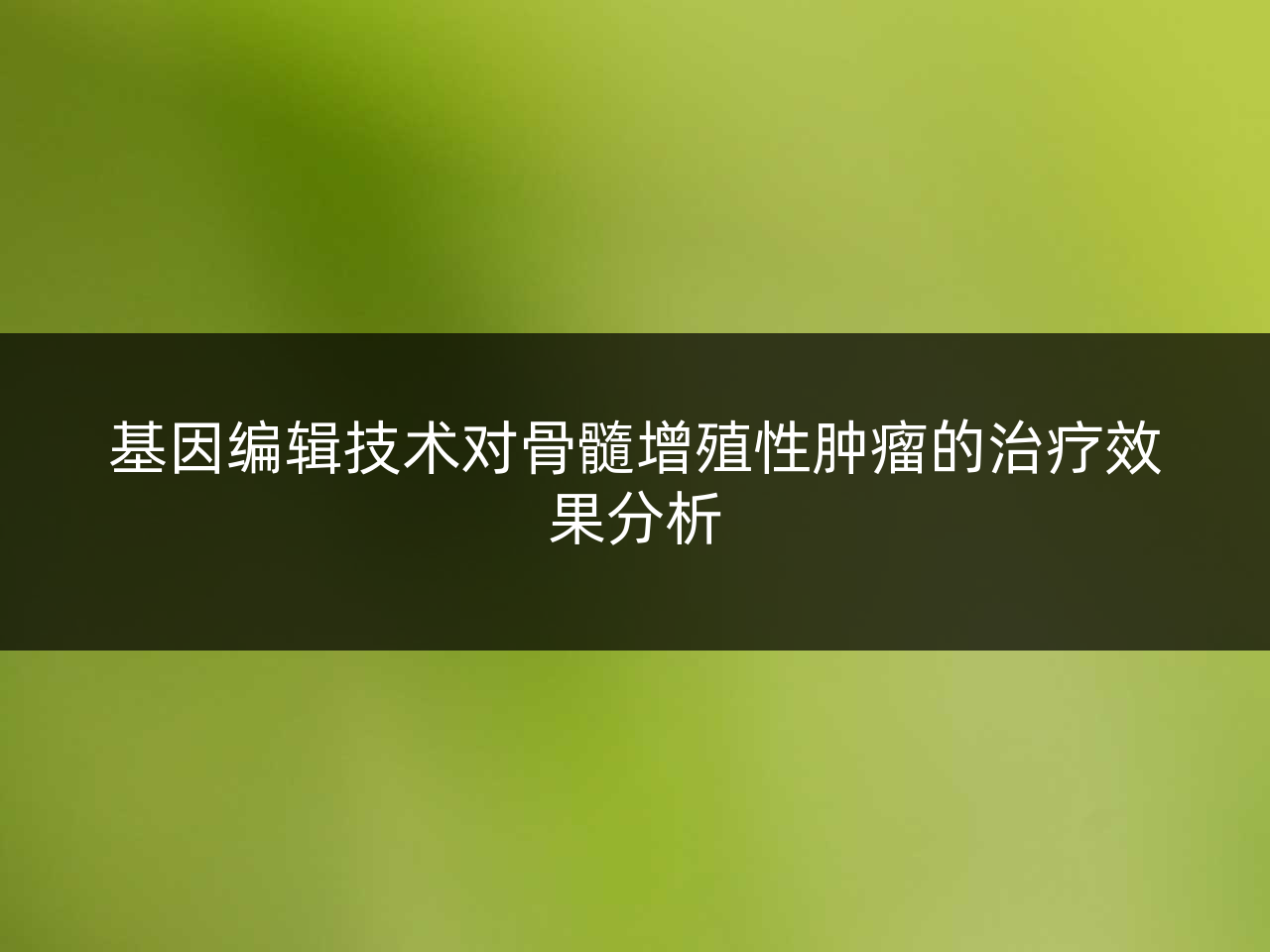 基因编辑技术对骨髓增殖性肿瘤的治疗效果分析