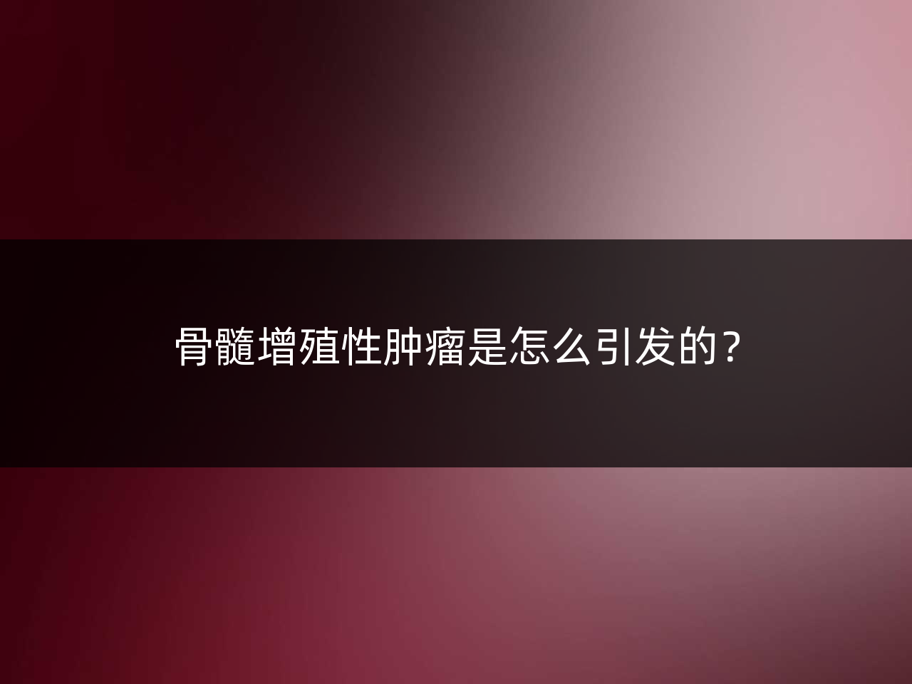 骨髓增殖性肿瘤是怎么引发的?