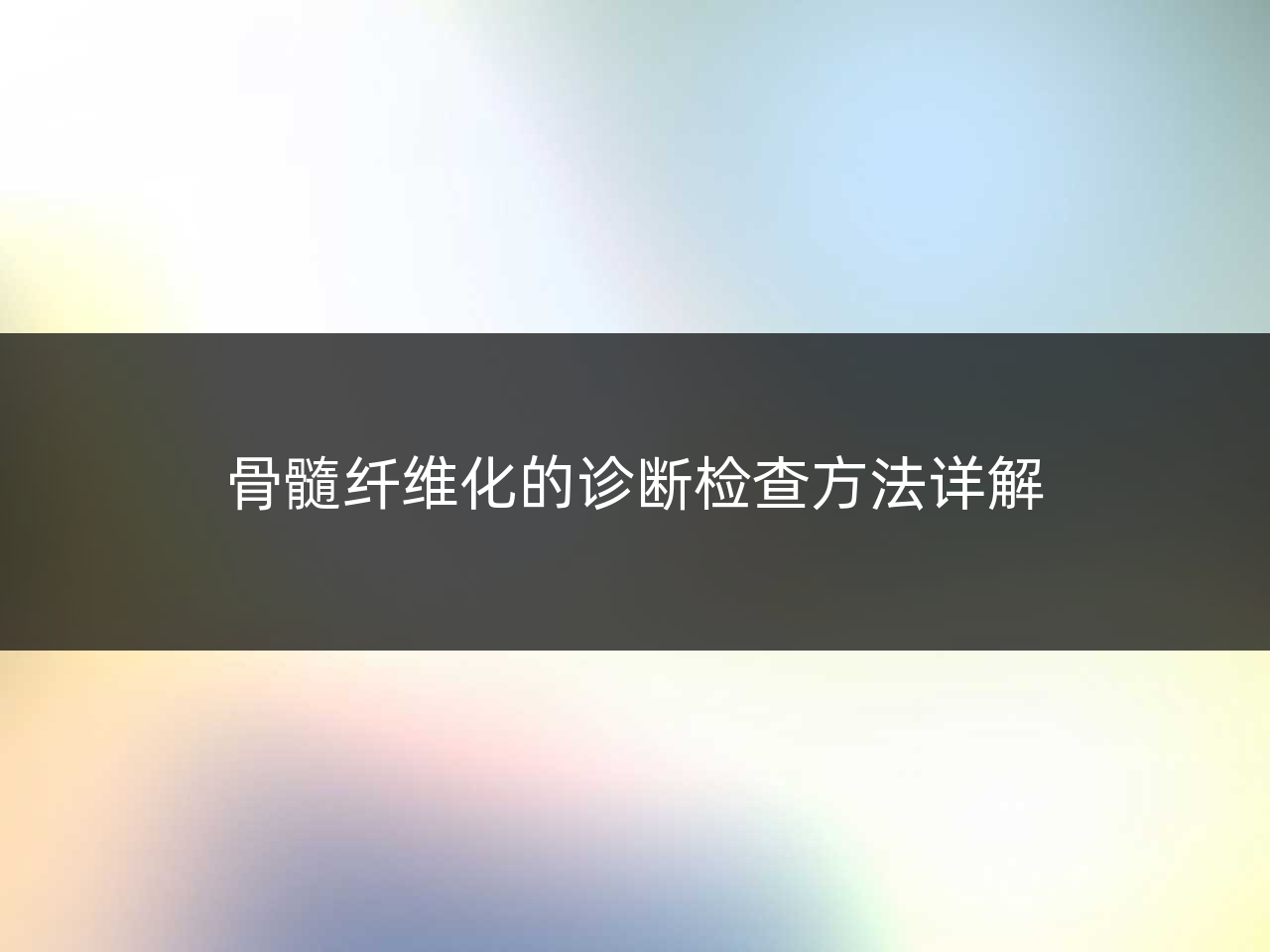 骨髓纤维化的诊断检查方法详解