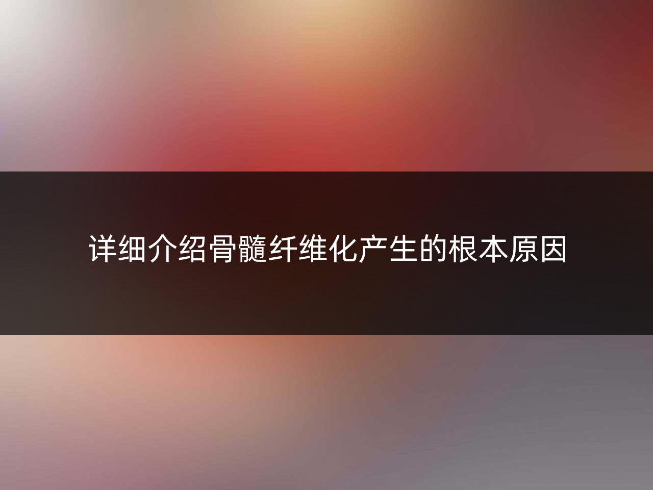 详细介绍骨髓纤维化产生的根本原因