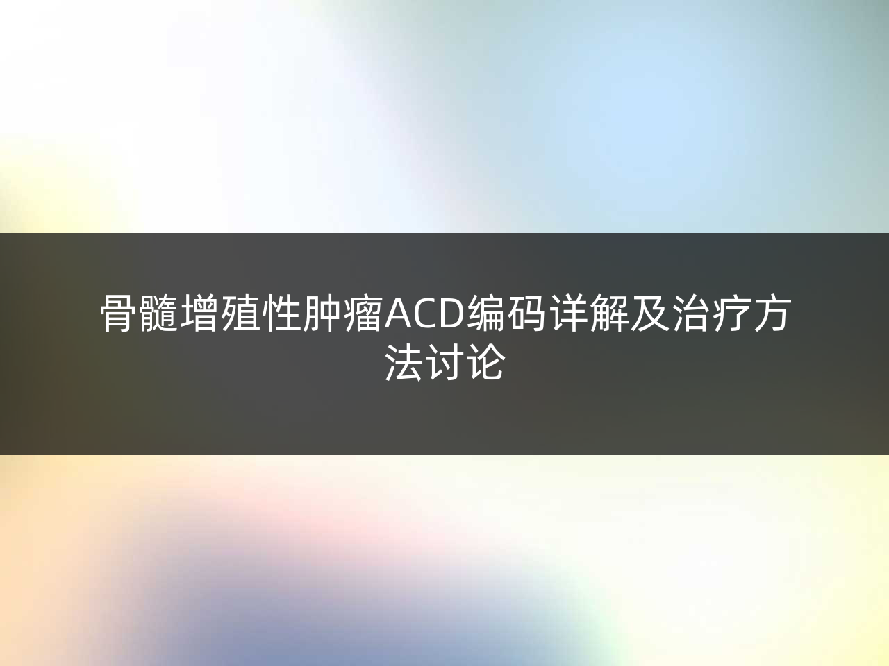 骨髓增殖性肿瘤ACD编码详解及治疗方法讨论
