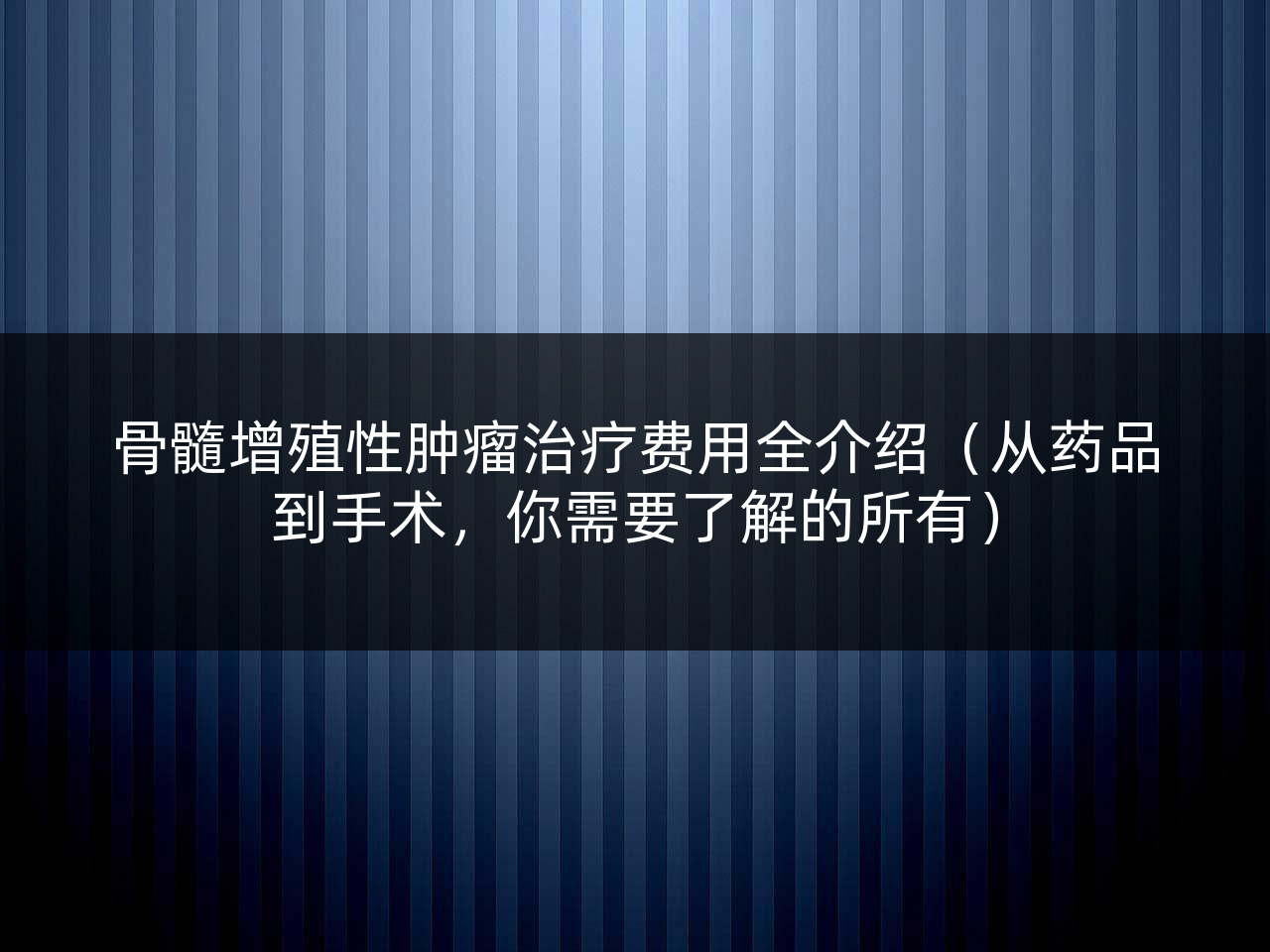 骨髓增殖性肿瘤治疗费用全介绍(从药品到手术,你需要了解的所有)