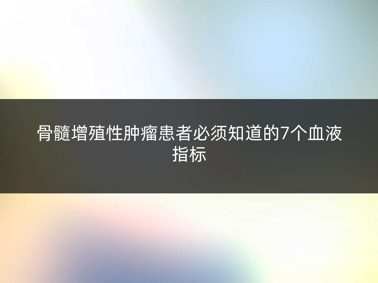骨髓增殖性肿瘤患者必须知道的7个血液指标