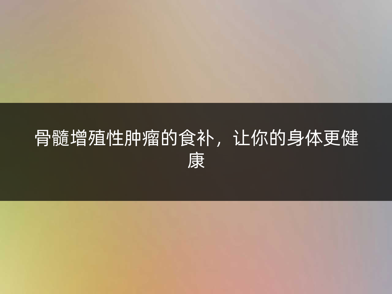 骨髓增殖性肿瘤的食补,让你的身体更健康