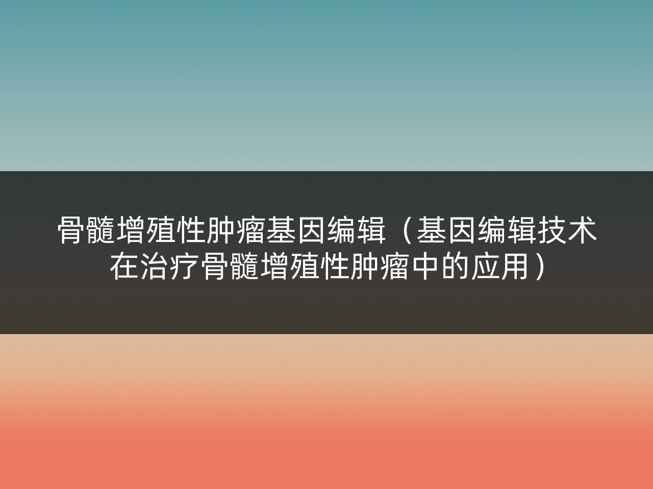 骨髓增殖性肿瘤基因编辑(基因编辑技术在治疗骨髓增殖性肿瘤中的应用)